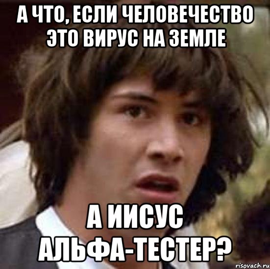 а что, если человечество это вирус на земле а иисус альфа-тестер?, Мем А что если (Киану Ривз)