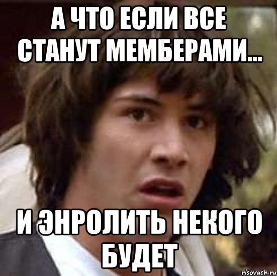 а что если все станут мемберами... и энролить некого будет, Мем А что если (Киану Ривз)