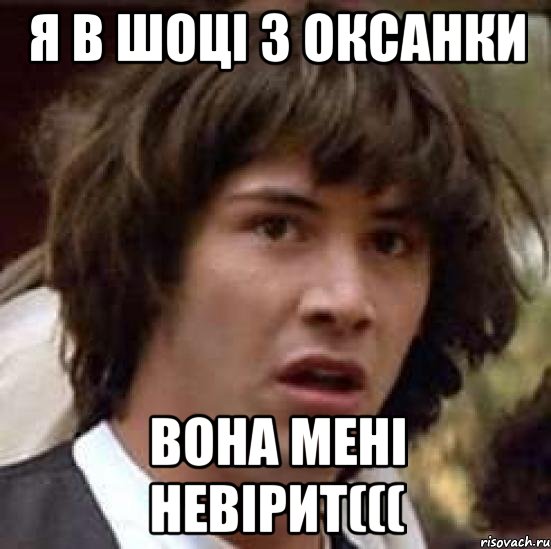 я в шоці з оксанки вона мені невірит(((, Мем А что если (Киану Ривз)