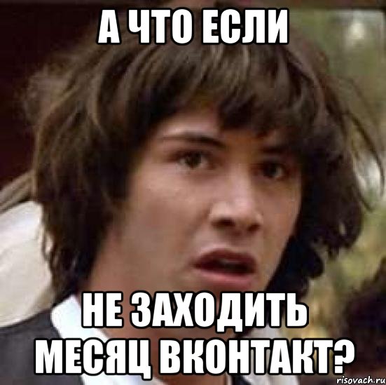 а что если не заходить месяц вконтакт?, Мем А что если (Киану Ривз)