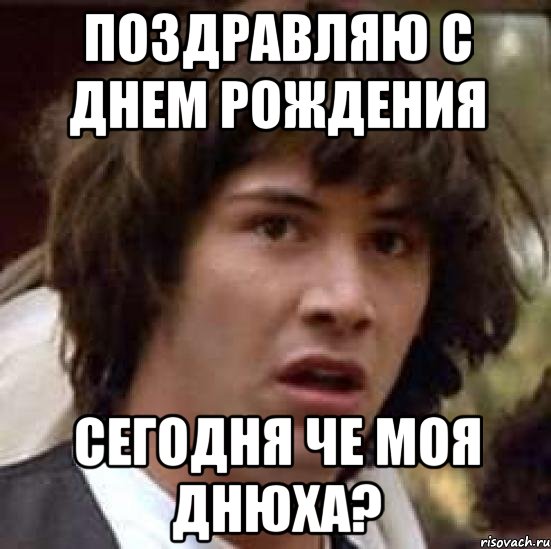 поздравляю с днем рождения сегодня че моя днюха?, Мем А что если (Киану Ривз)