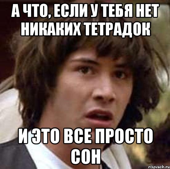 а что, если у тебя нет никаких тетрадок и это все просто сон, Мем А что если (Киану Ривз)