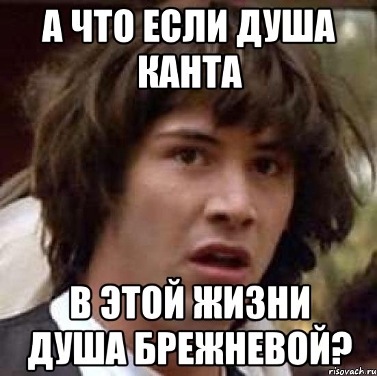 а что если душа канта в этой жизни душа брежневой?, Мем А что если (Киану Ривз)