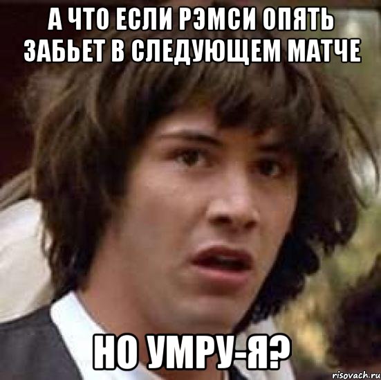 а что если рэмси опять забьет в следующем матче но умру-я?, Мем А что если (Киану Ривз)