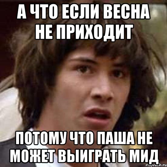 а что если весна не приходит потому что паша не может выиграть мид, Мем А что если (Киану Ривз)