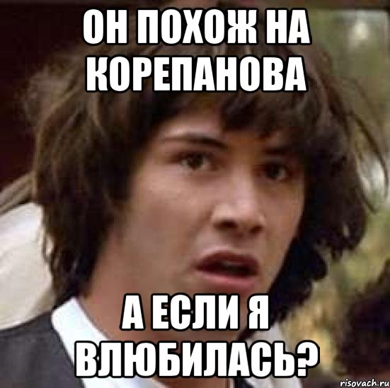 он похож на корепанова а если я влюбилась?, Мем А что если (Киану Ривз)