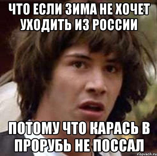 что если зима не хочет уходить из россии потому что карась в прорубь не поссал, Мем А что если (Киану Ривз)