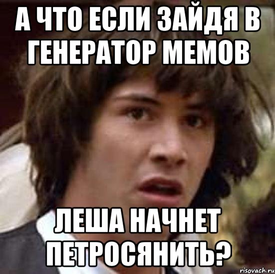 а что если зайдя в генератор мемов леша начнет петросянить?, Мем А что если (Киану Ривз)