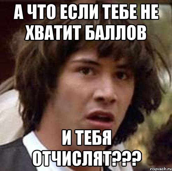 а что если тебе не хватит баллов и тебя отчислят???, Мем А что если (Киану Ривз)