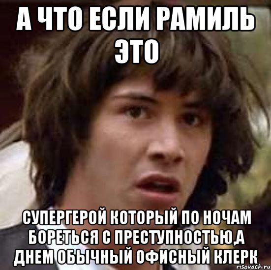 а что если рамиль это супергерой который по ночам бореться с преступностью,а днем обычный офисный клерк, Мем А что если (Киану Ривз)