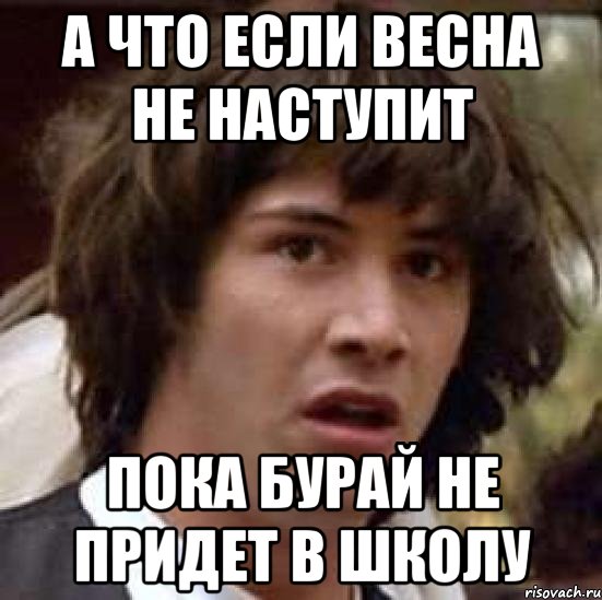 а что если весна не наступит пока бурай не придет в школу, Мем А что если (Киану Ривз)