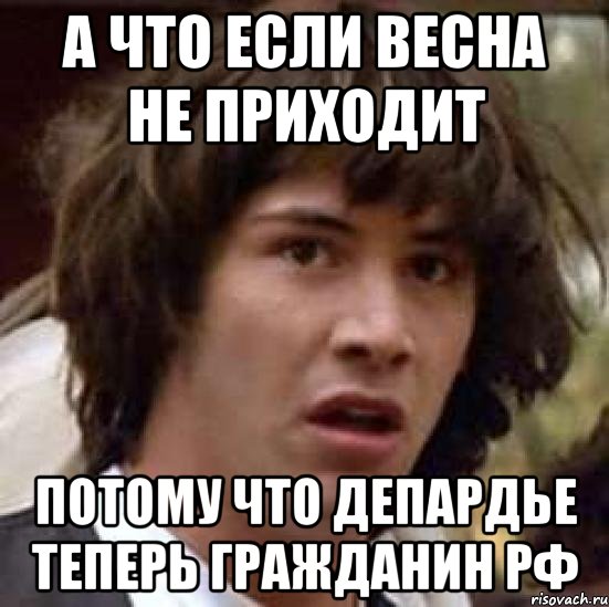 а что если весна не приходит потому что депардье теперь гражданин рф, Мем А что если (Киану Ривз)