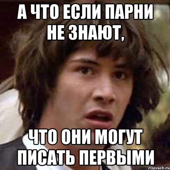 а что если парни не знают, что они могут писать первыми, Мем А что если (Киану Ривз)