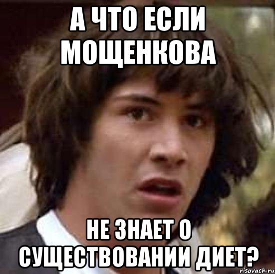 а что если мощенкова не знает о существовании диет?, Мем А что если (Киану Ривз)