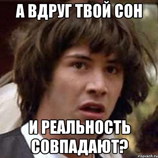 а вдруг твой сон и реальность совпадают?, Мем А что если (Киану Ривз)