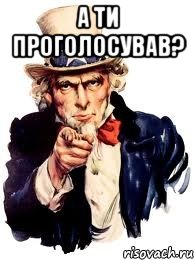 а ти проголосував? , Мем а ты