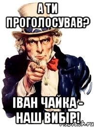 а ти проголосував? іван чайка - наш вибір!, Мем а ты