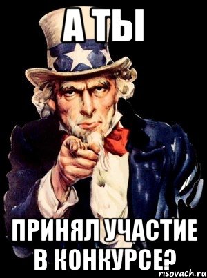 а ты принял участие в конкурсе?