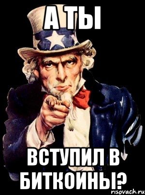 а ты вступил в биткоины?, Мем а ты