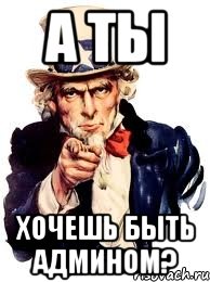 а ты хочешь быть админом?, Мем а ты