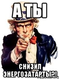 а ты снизил энергозатарты?!, Мем а ты