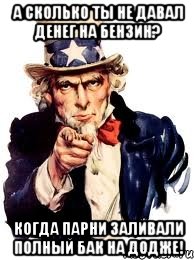 а сколько ты не давал денег на бензин? когда парни заливали полный бак на додже!, Мем а ты