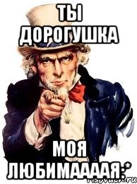 ты дорогушка моя любимаааая:*, Мем а ты