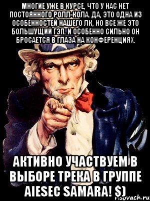 многие уже в курсе, что у нас нет постоянного ролл-кола. да, это одна из особенностей нашего лк, но все же это большущий гэп. и особенно сильно он бросается в глаза на конференциях. активно участвуем в выборе трека в группе aiesec samara! $), Мем а ты