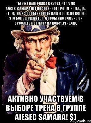 ты уже наверняка в курсе, что у лк айсек-самара нет постоянного ролл-кола. да, это одна из особенностей нашего лк, но все же это большущий гэп. и особенно сильно он бросается в глаза на конференциях. активно участвуем в выборе трека в группе aiesec samara! $), Мем а ты