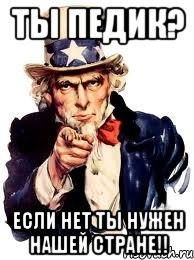 ты педик? если нет ты нужен нашей стране!!, Мем а ты