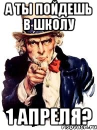 а ты пойдешь в школу 1 апреля?, Мем а ты