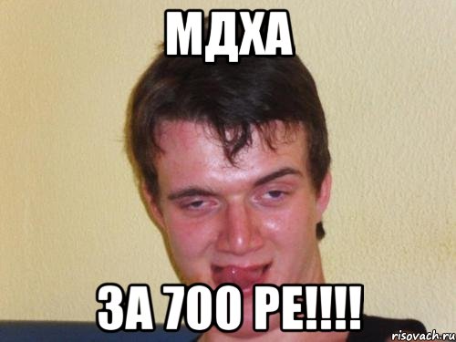 мдха за 700 ре!!!