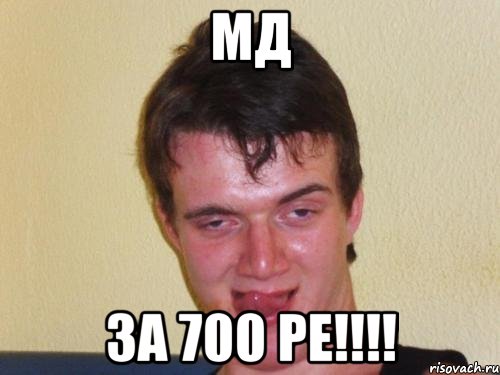 мд за 700 ре!!!, Мем real high guy