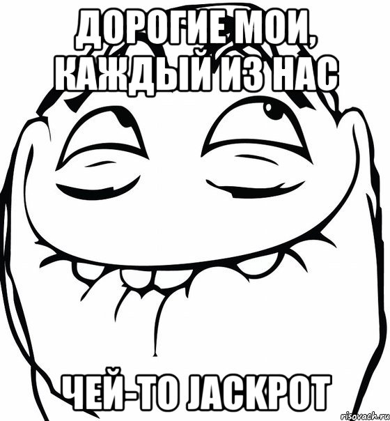 дорогие мои, каждый из нас чей-то jackpot, Мем  аааа