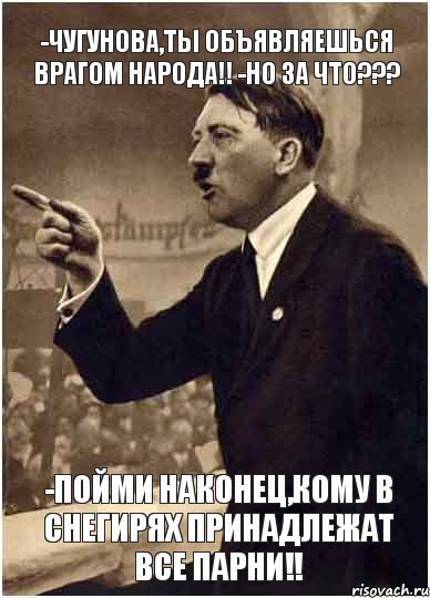 -Чугунова,ты объявляешься врагом народа!! -НО за что??? -Пойми наконец,кому в Снегирях принадлежат все парни!!, Комикс Адик