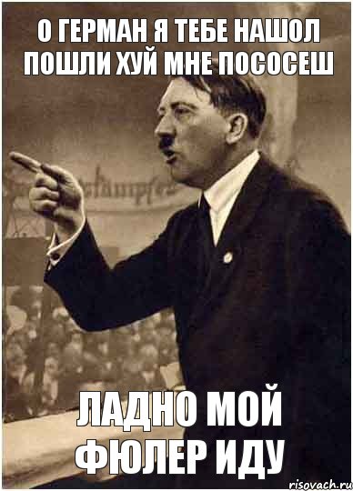 о Герман я тебе нашол пошли хуй мне пососеш ладно мой фюлер иду, Комикс Адик