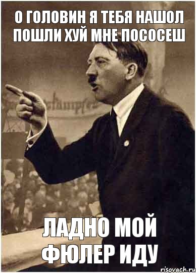 О головин я тебя нашол пошли хуй мне пососеш Ладно мой фюлер иду, Комикс Адик