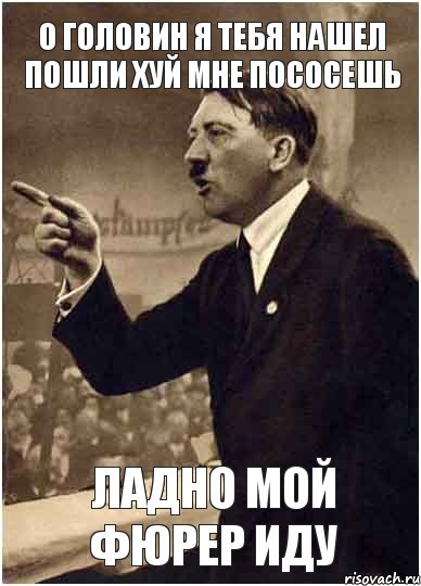 о головин я тебя нашел пошли хуй мне пососешь ладно мой фюрер иду, Комикс Адик