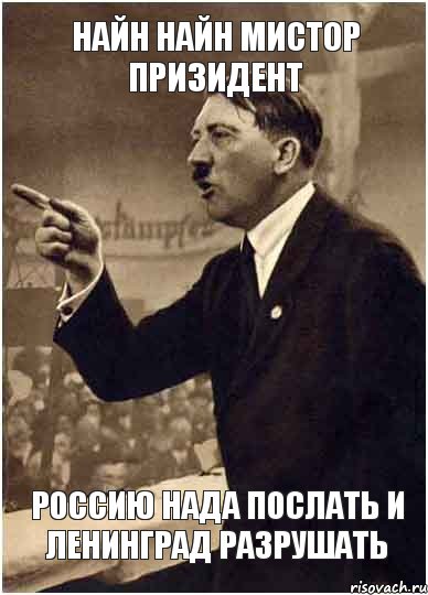 Найн найн мистор призидент Россию нада послать и Ленинград разрушать, Комикс Адик