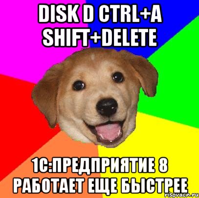 disk d ctrl+a shift+delete 1с:предприятие 8 работает еще быстрее