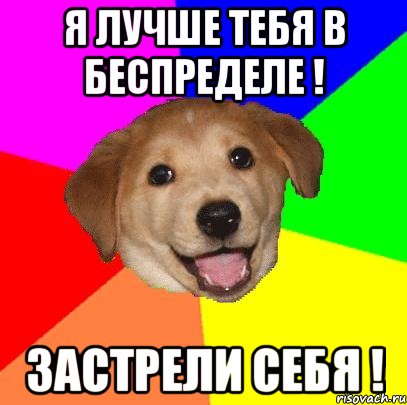 я лучше тебя в беспределе ! застрели себя !, Мем Advice Dog