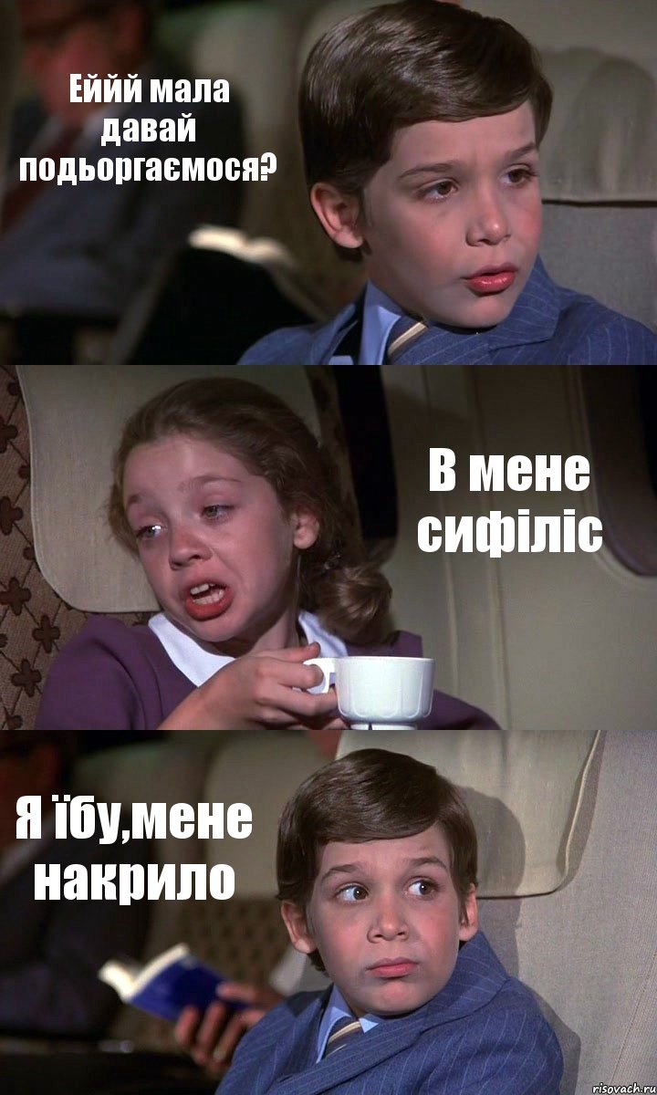 Еййй мала давай подьоргаємося? В мене сифіліс Я їбу,мене накрило, Комикс Аэроплан