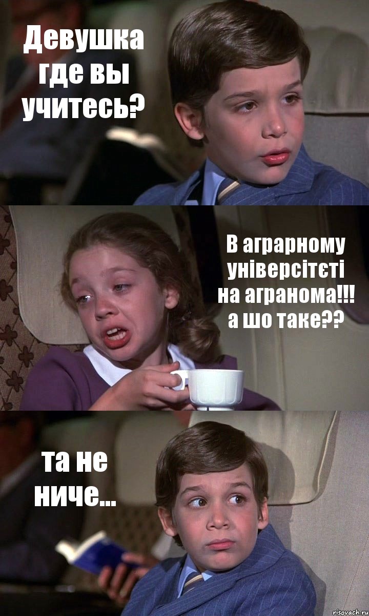 Девушка где вы учитесь? В аграрному універсітєті на агранома!!! а шо таке?? та не ниче..., Комикс Аэроплан