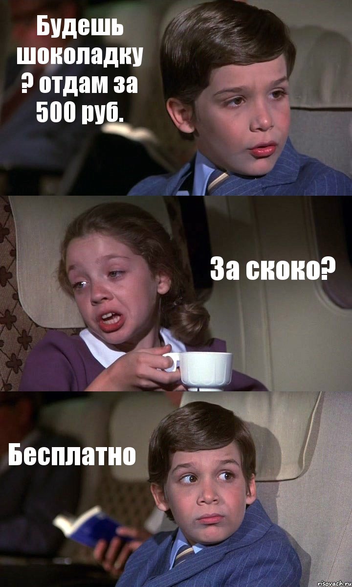 Будешь шоколадку ? отдам за 500 руб. За скоко? Бесплатно, Комикс Аэроплан