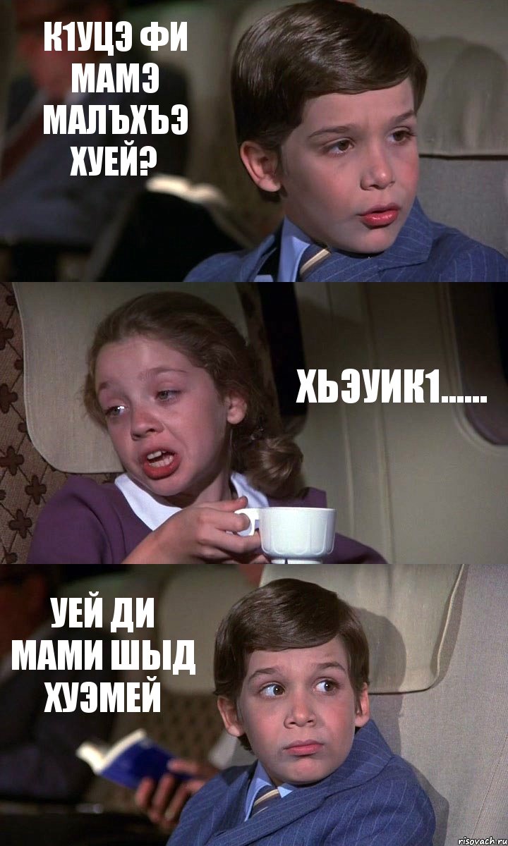 К1УЦЭ ФИ МАМЭ МАЛЪХЪЭ ХУЕЙ? ХЬЭУИК1...... УЕЙ ДИ МАМИ ШЫД ХУЭМЕЙ, Комикс Аэроплан