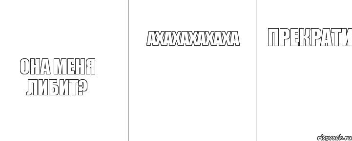 Она меня либит? Ахахахахаха Прекрати, Комикс ахахаххахахахаа прекрати