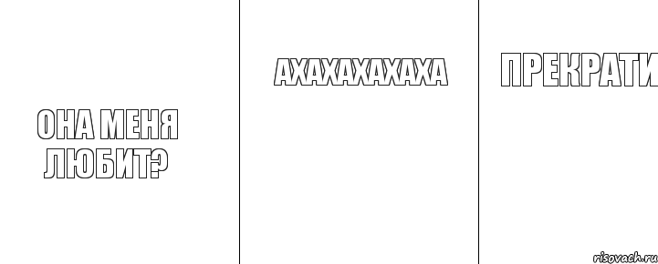 Она меня любит? Ахахахахаха Прекрати, Комикс ахахаххахахахаа прекрати