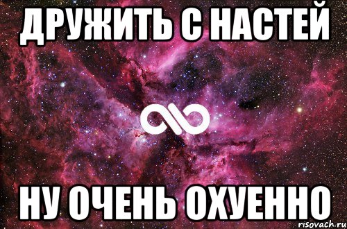 дружить с настей ну очень охуенно, Мем офигенно