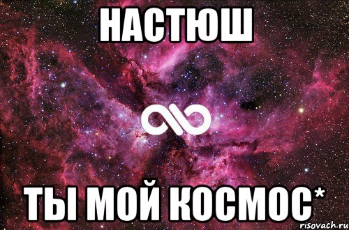 настюш ты мой космос*, Мем офигенно