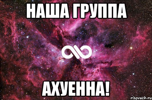 наша группа ахуенна!